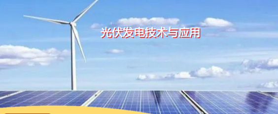 光伏發電技術